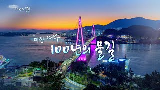 [예고] 미항 여수 100년의 물길 / 남해안의 중심 '여수항 100년의 기록' 1/1(일) 오전 7시55분~ [여수MBC 신년 특별기획 다큐]