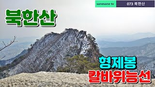 Hiking Bukhansan mountain / Bukhansan National Park (2021.03.03)