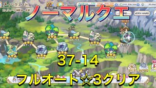 【プリコネR】ノーマルクエ37-14フルオート☆3クリアできる編成