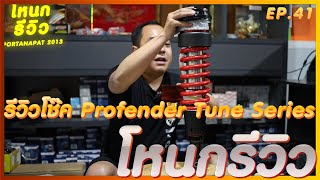 รีวิวโช๊ค Profender Tune Series สำหรับสายเตี้ยเท่านั้น !  | #โหนกรีวิว EP.43