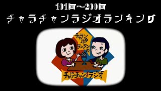 101~200チャラチャンラジオランキングまとめ！ [チャラチャンラジオ211]