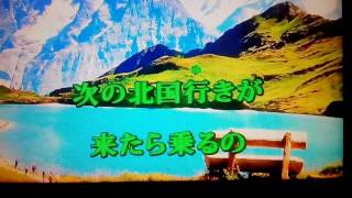 朱里エイコさんの  北国行きへ  カラオケ採点９２点  ☆〜（ゝ。∂）