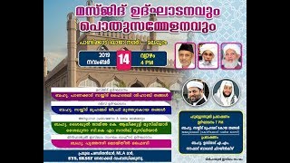 മസ്‌ജിദ് ഉത്ഘാടനവും പൊതുസമ്മേളനവും | പാണ്ടിക്കാട് [ ഖാജാ നഗർ ] - മലപ്പുറം  | 14/11/2019 | 4 pm