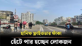 হানিফ ফ্লাইওভার ফাঁকা, হেঁটে পার হচ্ছেন লোকজন | Shut Down | Rajdhani | Dhaka Post