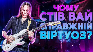 Чому Стів Вай Справжній Віртуоз?