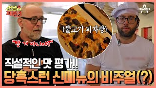 야심 차게 준비한 K-신제품 '불고기 피자빵' 직설적인 현지인 맛 평가는? | 선 넘은 패밀리 19 회