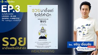 EP.3 Wealthinking รวยมาตั้งแต่จิตใต้สำนึก เขียนโดย เคลลี ชเว Kelly Choi อ่านโดย จรัญ เอี่ยมชัย