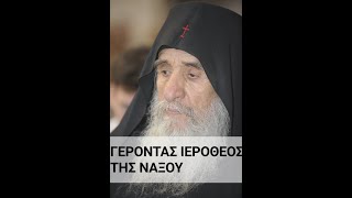 Εκοιμήθη ο Γέροντας Ιερόθεος της Νάξου