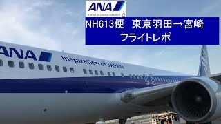 [機窓]東京羽田→宮崎 ANA613便 B767-300 JA8670