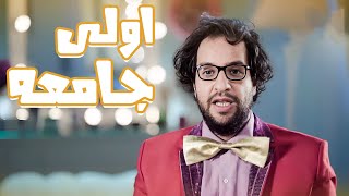 ليه الطلبة الجداد بيلبسو لبس غريب؟😂😂 - برنامج البلاتوه مع احمد امين