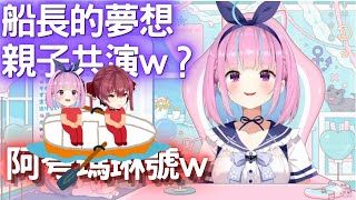 船長的夢想 阿夸瑪琳號w【Hololive/湊あくあ/宝鐘マリン】【湊阿庫婭】【ホロライブ切り抜き】【Vtuber中文】