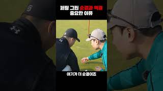 [1분필드레슨] 퍼팅 그린 순결과 역결 중요한 이유[풀영상은 ⬆️⬆️위에 재생버튼클릭]