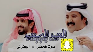 العيد السعيد | أداء صوت قحطان_الجفراني| (حصرياً)\