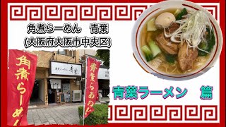 🍥【角煮らーめん　青葉(大阪府大阪市中央区)】🍜青葉ラーメン