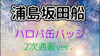 浦島坂田船ハロパ2021年2次通販缶バッジ開封💚💜❤💛