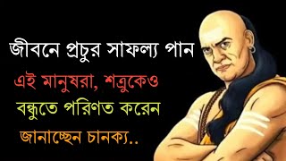 জীবনে প্রচুর সাফল্য পান এই মানুষরা, শত্রুকেও বন্ধুতে পরিণত করেন তিনি! Bangla Motivational Video