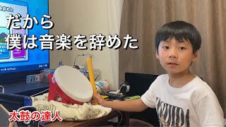 だから僕は音楽を辞めた【太鼓の達人,小学生,タタコン,ドンだー,キッズ,子供,スイッチ,Nintendo Switch ば～じょん！】