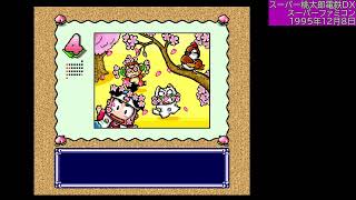 【桃鉄】 スーパー桃太郎電鉄DX ALL かぐや姫【CPU戦：33 #レトロゲーム #SFC #BGV 】#game #Live #SNES