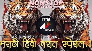 Nonstop DJ songs | नॉनस्टॉप कडक वाजणारी डीजे गाणी 2024 |New Marathi Hindi DJ Songs DjRemix Songs