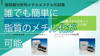 【ビデオセミナー】 脂肪酸メチル化キット ～脂肪酸のガスクロマトグラフィー分析の前処理の煩雑さを解決～｜ナカライテスク