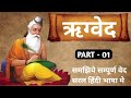 ऋग्वेद सरल हिंदी भाषा मे पार्ट 1 rigvedachanting rigvedshlok rigvedgyan ved spritual