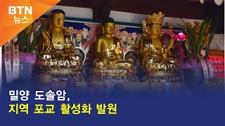 [BTN뉴스] 밀양 도솔암, 지역 포교 활성화 발원