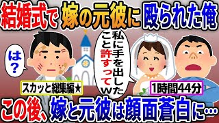 スカッと総集編★人気動画まとめ5本立て「結婚式で嫁の元カレに殴られた俺「これで私に手を出したことは許すって」この後嫁と元カレは顔面蒼白に…」【作業用】【伝説のスレ】【2ｃｈ修羅場スレ・ゆっくり解説