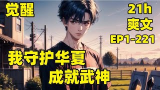 【我，守护华夏，成就武神】EP1-221 我穿越到武道盛行的世界，每天为了生计疲于奔命，买不起昂贵的修炼资源，武道之路中断，本以为一生蹉跎，却意外觉醒系统，成为精英武者大赛最大黑马#爽文#有声#漫画