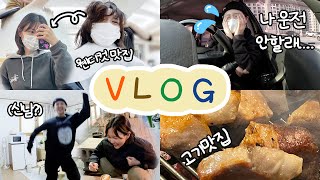 이번주 내가 저지른 새로운 일상 VLOG (중고나라거래,어그부츠하울,단발웬디컷,장롱 1년만에 운전연수,용산 고기맛집)