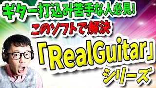 「DTM」ギター打込み苦手な人必見！このソフトで解決「RealGuitar」シリーズ