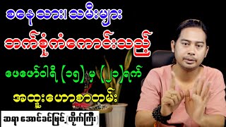 စနေသား၊ သမီးများ ဘက်စုံကံကောင်းမည့် ဖေဖော်ဝါရီ (၁၅) မှ (၂၁)