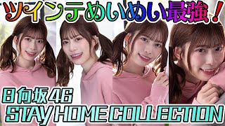 【ユニエア】ツインテめいめい最強！日向坂46 STAY HOMEガチャ！！【ユニゾンエアー】