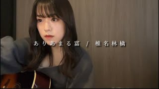 【ありあまる富/椎名林檎】ギター弾き語りcover