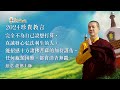 慈悲 龍德嚴淨仁波切 龍德上師 2024年珍貴教言venerable vajrayana guru lung du yung jing rinpoche．2024 word of the year