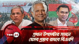 প্রধান উপদেষ্টার সামনে যেসব প্রস্তাব রাখবে বিএনপি | TBN24 NEWS | BNP Yunus Meeting