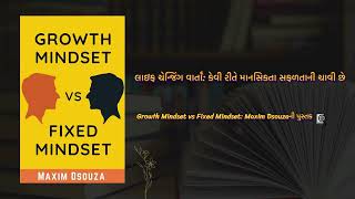 Maxim Dsouza નું પુસ્તક 'Growth Mindset vs Fixed Mindset' નો ગુજરાતી સારાંશ