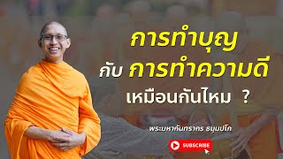 การทำบุญกับการทำความดี เหมือนกันไหม ?