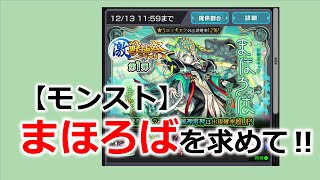 【まほろば】激・獣神祭、モンストガチャ！！【神引き？】【マルタ】