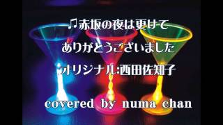 赤坂の夜は更けて(西田佐知子)　cover:numa chan