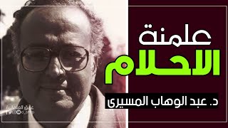 علمنة الاحلام || د.عبد الوهاب المسيري