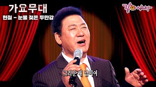 [가요무대] 두만강 푸른 물에 노 젓는 뱃사공.. 떠나던 그 배는 어디로 갔소 | 현철,주현미, 김수희 | KBS 2007.04.23