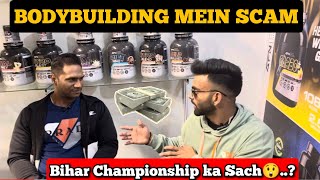 Bodybuilding mein Itna Bada Scam😲? || Bihar Championship ka Sach kya hai?|Ek competition ka khrcha?