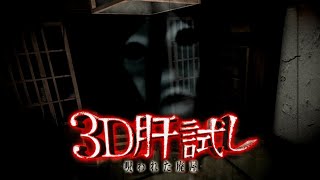 3D肝試し (3D Kimodameshi) | Japanese Horror Game on Mobile | Full HD 1080p 60ᶠᵖˢ