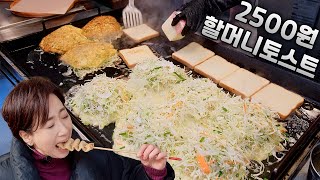 토스트 팔아서 빌딩🌟전설의 창동할머니토스트 / 맛집씨앗호떡 / 신창유부김밥 / 맛집오타쿠 먹방