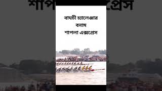 বাঘচী চ্যালেঞ্জার বনাম শাপলা এক্সপ্রেস | নৌকা বাইচ | nowka bais