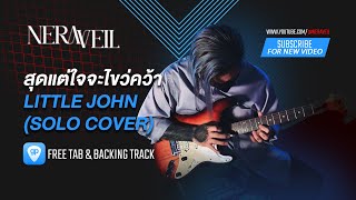 สุดแต่ใจจะไขว่คว้า - Little  John (Solo Cover