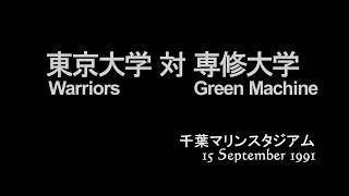 1991秋 関東大学アメリカンフットボール開幕戦 東京大学対専修大学 ＠千葉マリンスタジアム