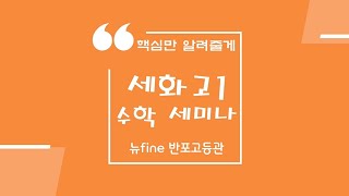 [세화고1 수학] 세화고 수학 등급컷, 세화고 수학 특징 등 세화고 수학 심층 분석 세미나