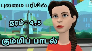 கும்மிப் பாடல் | சிறுவர் பாடல் | Scholarship Exam song | Let’s Learn Srilanka