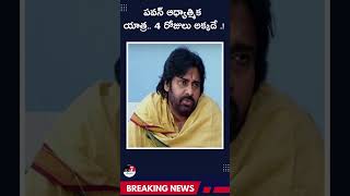 పవన్ ఆధ్యాత్మిక యాత్ర   4 రోజులు అక్కడే  ! #PawanKalyan #SpiritualJourney #PawanKalyanYatra #Soul